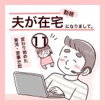 夫が在宅勤務になりまして -11-