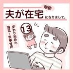 夫が在宅勤務になりまして -13-