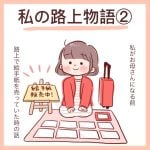 私に路上物語②