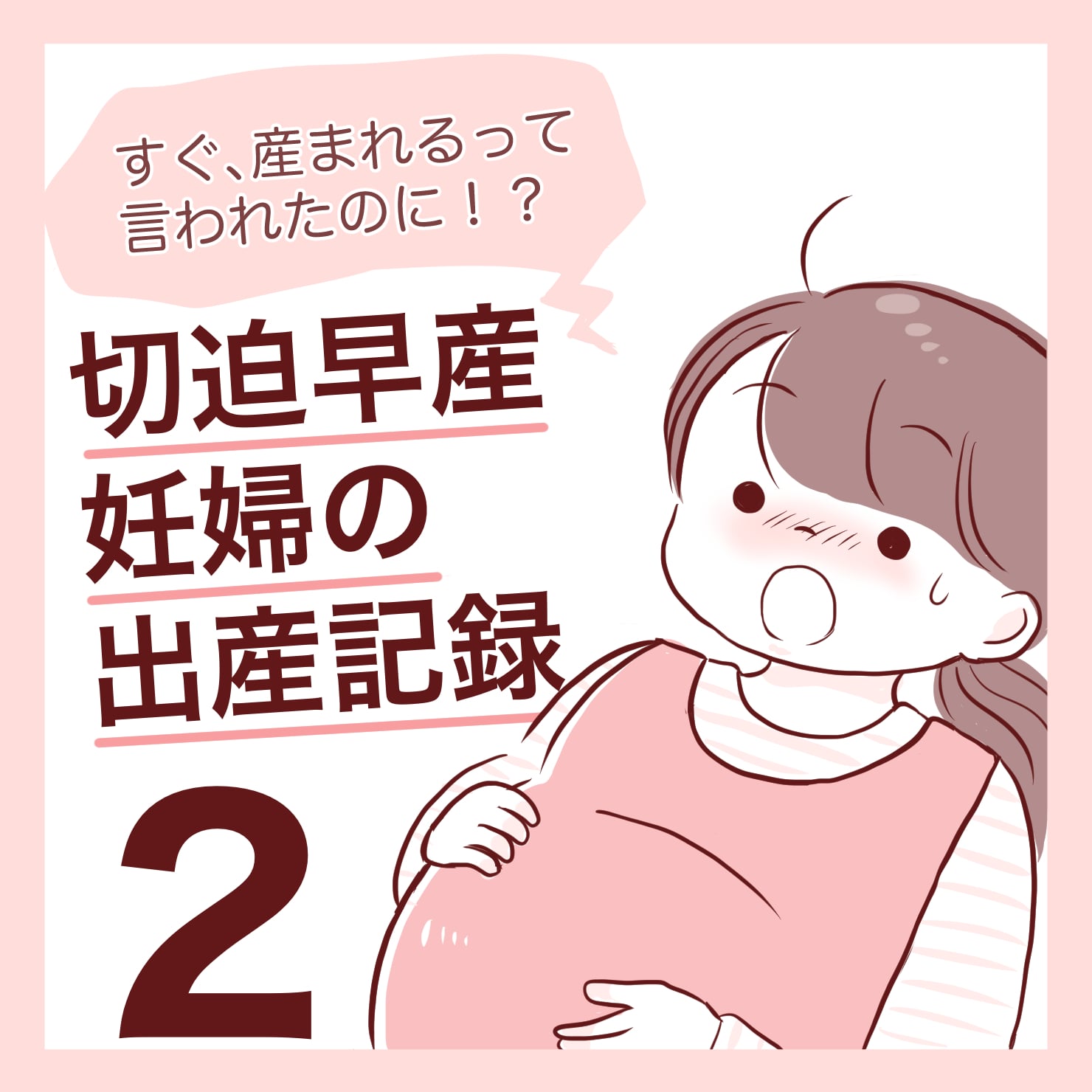 【2】すぐ産まれるって言われたのに!?切迫早産妊婦の出産の記録 │ miho.hahaエッセイ