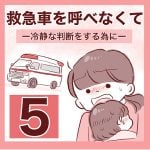 【5】救急車を呼べなくて