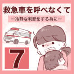 【7】救急車を呼べなくて