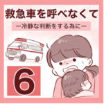 【6】救急車を呼べなくて