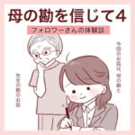 【4】母の勘と先生の勘