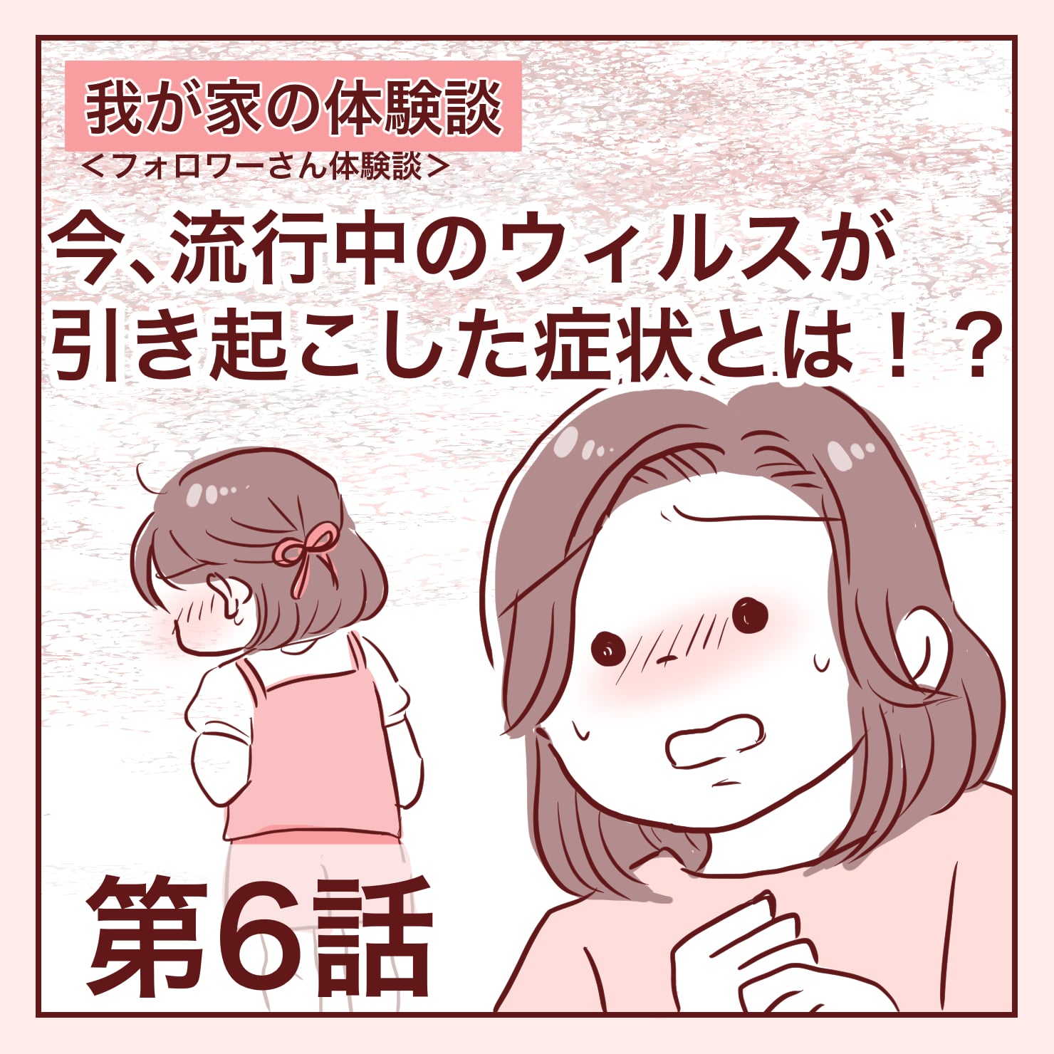 【6】今、流行中のウィルスが引き起こした症状とは!? │ miho.hahaエッセイ