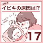 【17】次男のイビキの原因は！？