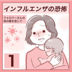 【1】インフルエンザの恐怖