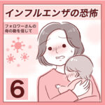 【6】インフルエンザの恐怖
