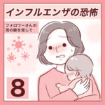 【8】インフルエンザの恐怖