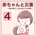【4】赤ちゃんと災害〜完璧主義だった私を変えた出来事〜