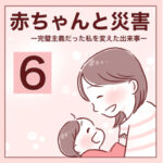 【6】赤ちゃんと災害〜完璧主義だった私を私を変えた出来事〜