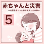 【5】赤ちゃんと災害〜完璧主義だった私を出来事〜
