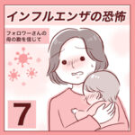 【7】インフルエンザの恐怖