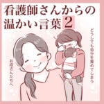 【2】看護師さんからの温かい言葉