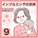 【9】インフルエンザの恐怖