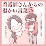 【5】看護師さんからの温かい言葉