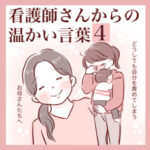 【4】看護師さんからの温かい言葉