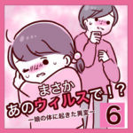 【6】まさかあのウィルスで！？