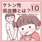 【10】ケトン性低血糖とは？