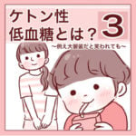 【3】ケトン性低血糖とは？