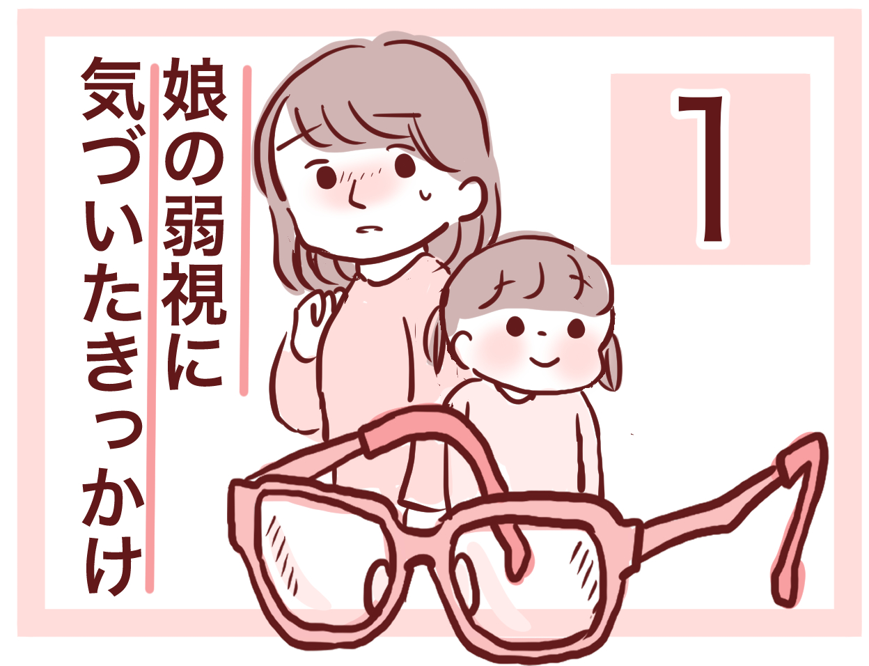 娘の弱視に気づいたきっかけ