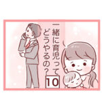 【10】一緒に育児ってどうやるの？