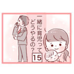 【15】一緒に育児ってどうやるの？