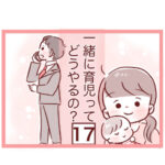 【17】一緒に育児ってどうやるの？