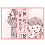 【18】一緒に育児ってどうやるの？