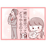 【19】一緒に育児ってどうやるの？