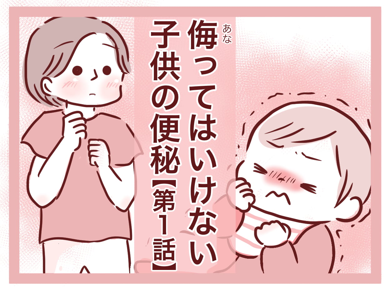 侮ってはいけない子供の便秘
