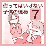 【7】侮ってはいけない子供の便秘