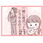 【21】一緒に育児ってどうやるの？