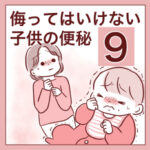 【9】侮ってはいけない子供の便秘