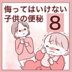 【8】侮ってはいけない子供の便秘