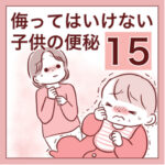 【15】侮ってはいけない子供の便秘