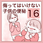 【16】侮ってはいけない子供の便秘