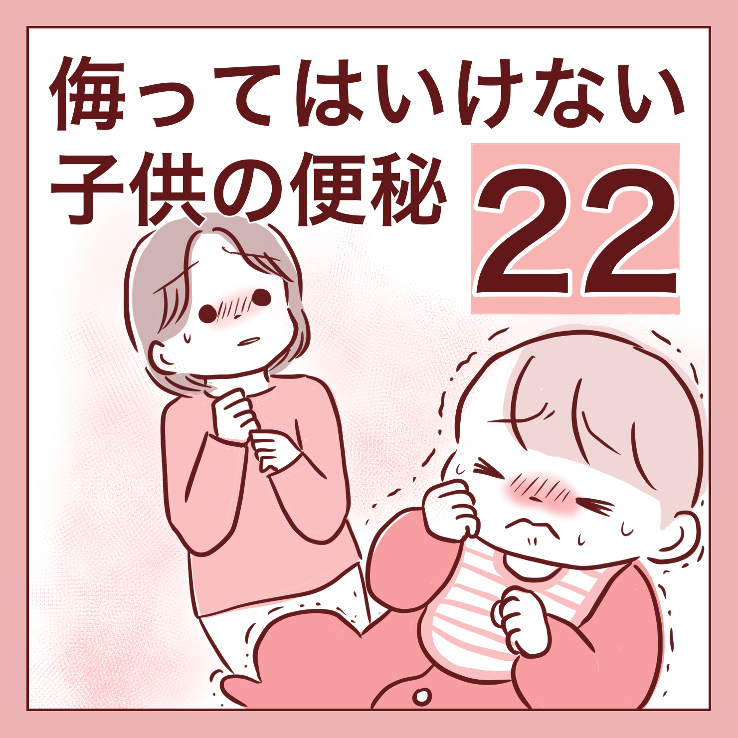 22】侮ってはいけない子供の便秘 │ miho.hahaエッセイ