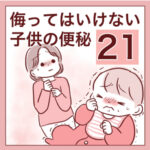 【21】侮ってはいけない子供の便秘