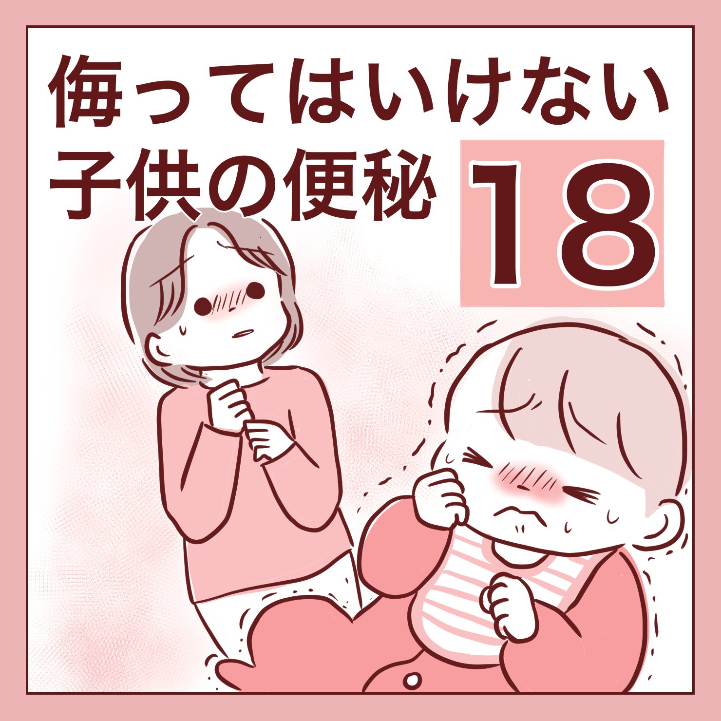 【18】侮ってはいけない子どもの便秘