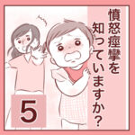 【5】憤怒痙攣を知っていますか？