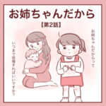 【2】お姉ちゃんだから