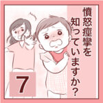 【7】憤怒痙攣を知っていますか？