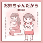 【3】お姉ちゃんだから