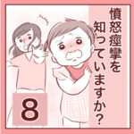 【8】憤怒痙攣を知っていますか？