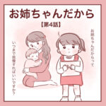 【4】お姉ちゃんだから