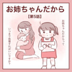 【5】お姉ちゃんだから