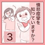 【3】憤怒痙攣を知っていますか？