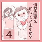 【4】憤怒痙攣を知っていますか？