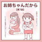 【7】お姉ちゃんだから